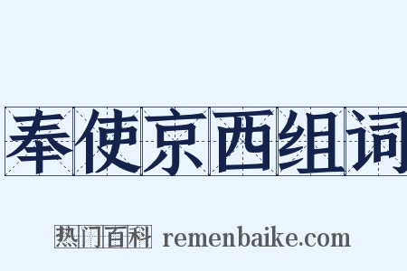 奉使京西组词是什么意思的图片